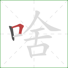 啥的笔顺第2画：横折