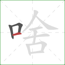 啥的笔顺第3画：横