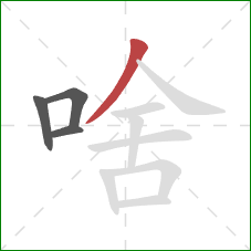 啥的笔顺第4画：撇