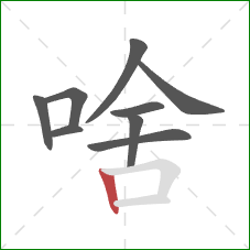 啥的笔顺第9画：竖