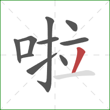 啦的笔顺第10画：撇