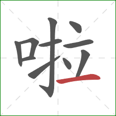 啦的笔顺第11画：横