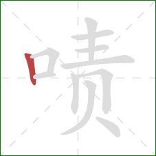 啧的笔顺第1画:竖 啧的笔顺第1画:竖