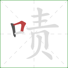 啧的笔顺第2画:横折 啧的笔顺第2画:横折