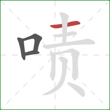 啧的笔顺第4画:横 啧的笔顺第4画:横