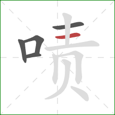 啧的笔顺第5画:横 啧的笔顺第5画:横