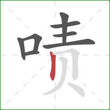 啧的笔顺第8画:竖 啧的笔顺第8画:竖