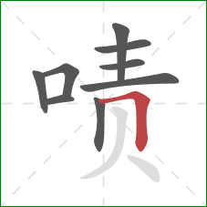 啧的笔顺第9画:横折 啧的笔顺第9画:横折