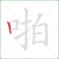 啪的笔顺第1画：竖