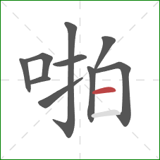 啪的笔顺第10画：横