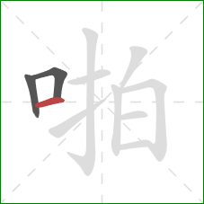 啪的笔顺第3画：横