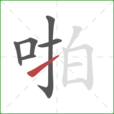 啪的笔顺第6画：提