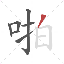 啪的笔顺第7画：撇