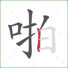 啪的笔顺第8画：竖