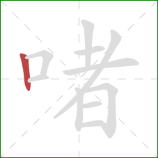 啫的笔顺第1画：竖