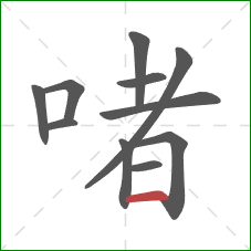 啫的笔顺第11画：横