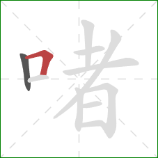 啫的笔顺第2画：横折
