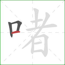 啫的笔顺第3画：横