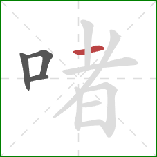 啫的笔顺第4画：横