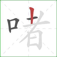 啫的笔顺第5画：竖