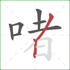 啫的笔顺第7画：撇