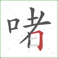 啫的笔顺第9画：横折