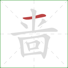 啬的笔顺第1画：横