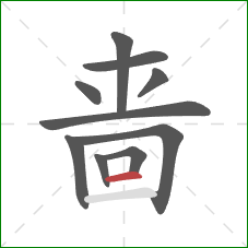 啬的笔顺第10画：横