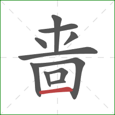 啬的笔顺第11画：横