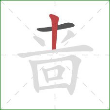 啬的笔顺第2画：竖