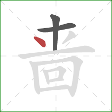 啬的笔顺第3画：点