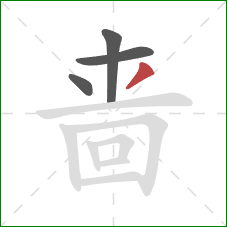 啬的笔顺第4画：撇