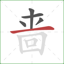 啬的笔顺第5画：横