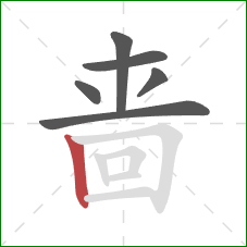 啬的笔顺第6画：竖