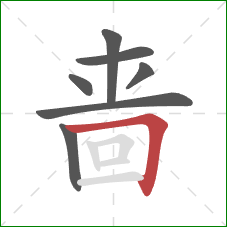 啬的笔顺第7画：横折