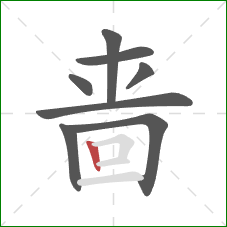 啬的笔顺第8画：竖