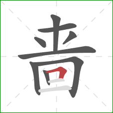 啬的笔顺第9画：横折