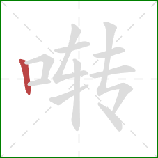 啭的笔顺第1画：竖