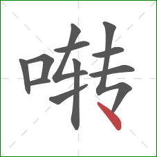 啭的笔顺第11画：点