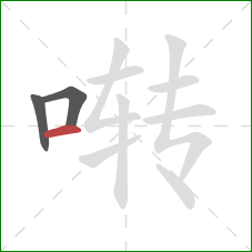 啭的笔顺第3画：横