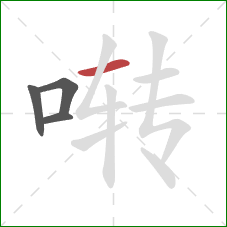 啭的笔顺第4画：横