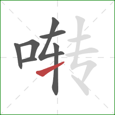 啭的笔顺第7画：提