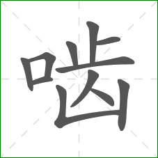啮的笔顺 啮的笔顺