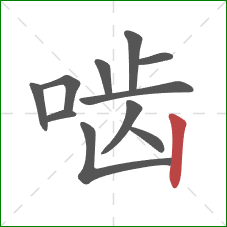 啮的笔顺第11画:竖 啮的笔顺第11画:竖