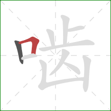 啮的笔顺第2画:横折 啮的笔顺第2画:横折