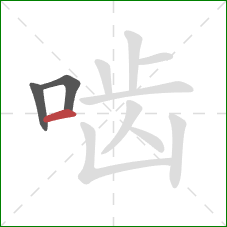 啮的笔顺第3画:横 啮的笔顺第3画:横