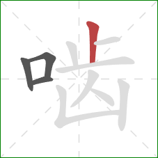 啮的笔顺第4画:竖 啮的笔顺第4画:竖
