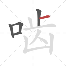 啮的笔顺第5画:横 啮的笔顺第5画:横