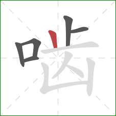啮的笔顺第6画:竖 啮的笔顺第6画:竖
