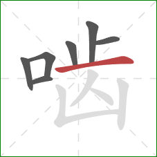 啮的笔顺第7画:横 啮的笔顺第7画:横